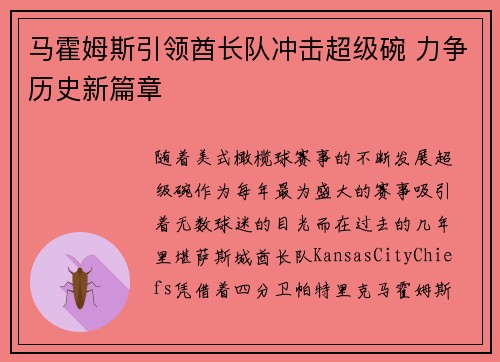 马霍姆斯引领酋长队冲击超级碗 力争历史新篇章