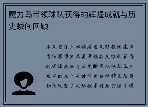 魔力鸟带领球队获得的辉煌成就与历史瞬间回顾 魔力鸟带领球队获得的辉煌成就与历史瞬间回顾