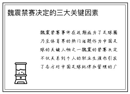 魏震禁赛决定的三大关键因素