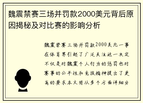 魏震禁赛三场并罚款2000美元背后原因揭秘及对比赛的影响分析 魏震禁赛三场并罚款2000美元背后原因揭秘及对比赛的影响分析