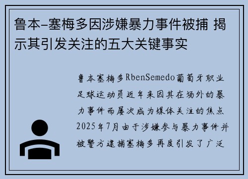鲁本-塞梅多因涉嫌暴力事件被捕 揭示其引发关注的五大关键事实 鲁本-塞梅多因涉嫌暴力事件被捕 揭示其引发关注的五大关键事实