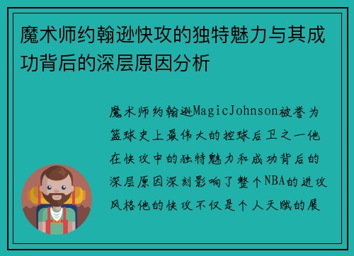 魔术师约翰逊快攻的独特魅力与其成功背后的深层原因分析