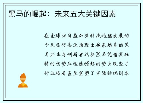黑马的崛起：未来五大关键因素