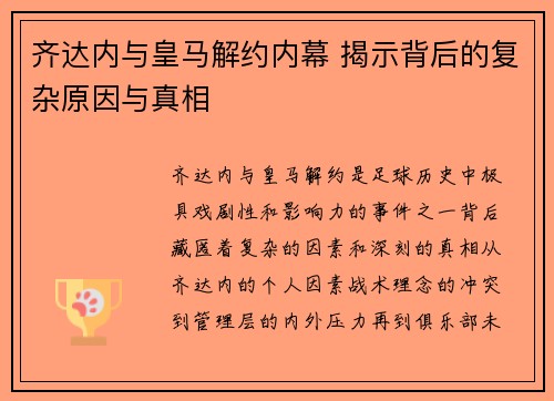 齐达内与皇马解约内幕 揭示背后的复杂原因与真相